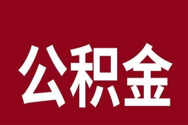 青州公积金离职后可以全部取出来吗（青州公积金离职后可以全部取出来吗多少钱）